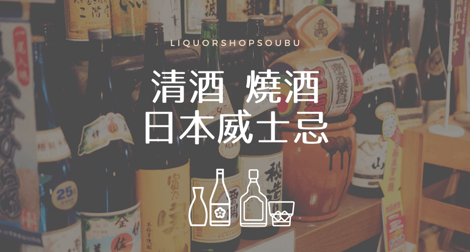 日本酒-清酒-燒酒-威士忌-酒精-Zenplus