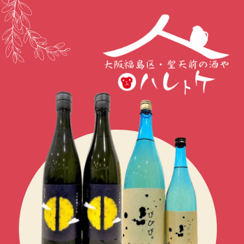 日本酒セラーハレトケ
