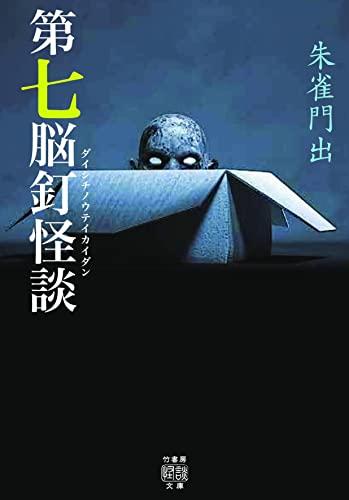 Book cover of a Japanese book called The Seventh Brain Nail Ghost Story