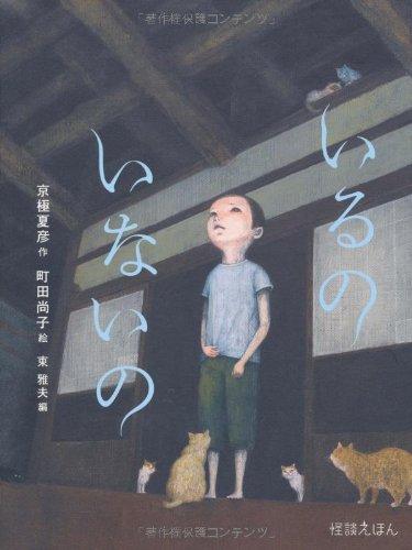 Book cover of a Japanese picture book called Is it there? Is it not there?