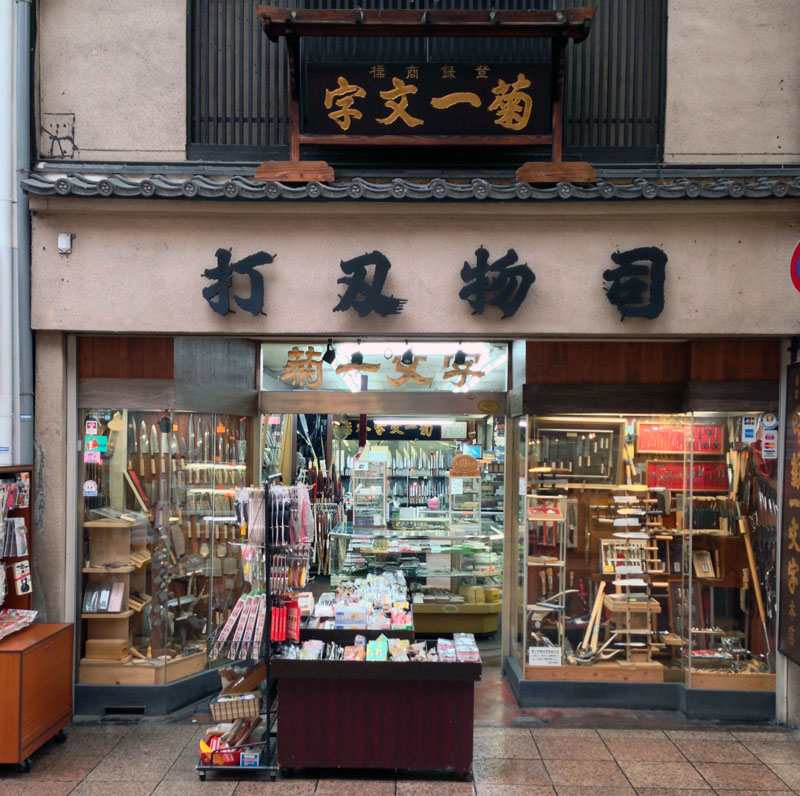 Kikuichimonji store front in Kyoto