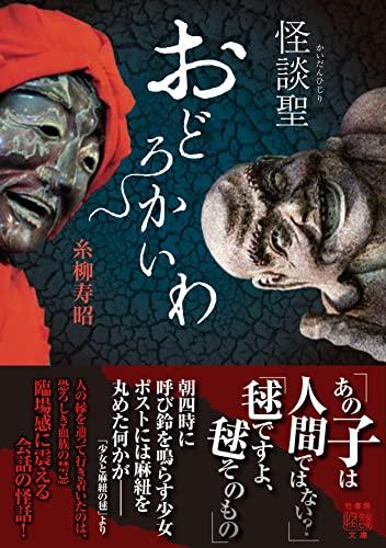 Book cover of a Japanese book called Saint Odorokiwa Ghost Story