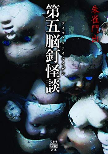 Book cover of a Japanese book called The Fifth Brain Nail Ghost Story