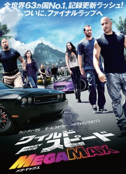 Fast and Furious movie cover Japanese version