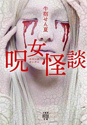 Book cover of a Japanese ghost story called Cursed Woman