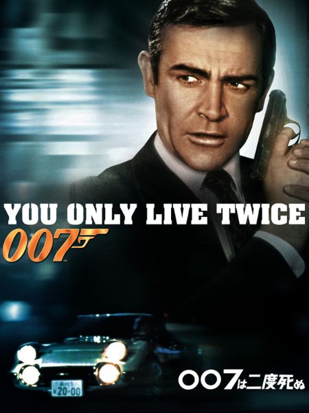 007 You Only Live Twice movie cover