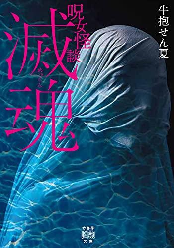 Book cover of a Japanese book called Cursed Woman Ghost Story