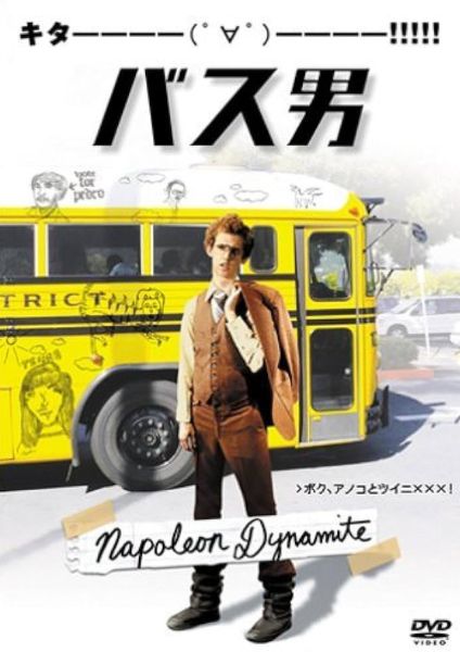 Napoleon Dynamite movie cover Japanese version