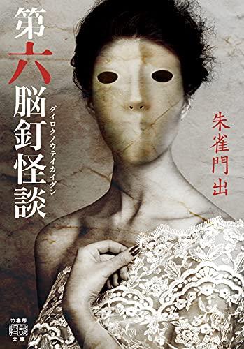 Book cover of a Japanese book called The Sixth Brain Nail Ghost Story