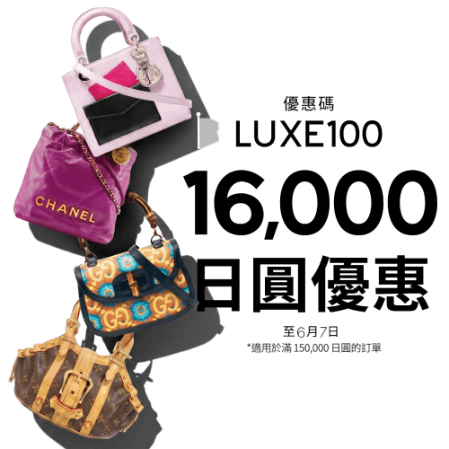 16000日圓優惠 LUXE100